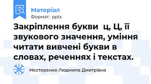 Закріплення букви  ц, Ц, її звукового значення, уміння читати вивчені букви в словах, реченнях і текстах.