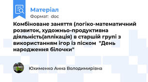 Комбіноване заняття (логіко-математичний розвиток, художньо-продуктивна діяльність(аплікація) в старшій групі з використанням ігор із піском  "День народження білочки"