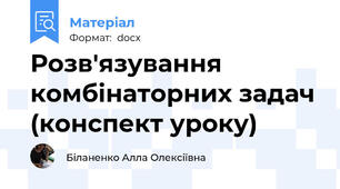 Розв'язування комбінаторних задач (конспект уроку)