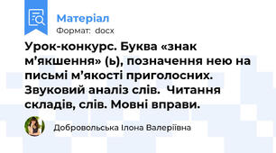 Урок-конкурс. Буква «знак м’якшення» (ь), позначення нею на письмі м’якості приголосних. Звуковий аналіз слів.  Читання складів, слів. Мовні вправи.
