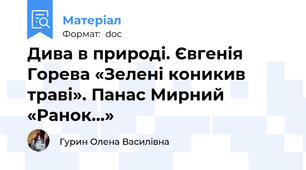 Дива в природі. Євгенія Горева «Зелені коникив траві». Панас Мирний «Ранок...»