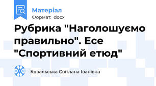 Рубрика "Наголошуємо правильно". Есе "Спортивний етюд"