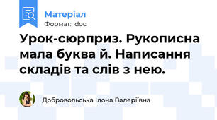 Урок-сюрприз. Рукописна мала буква й. Написання складів та слів з нею.