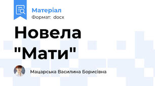 Новела "Мати"