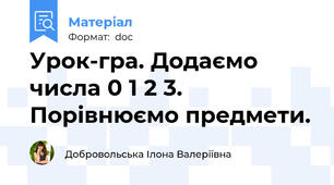 Урок-гра. Додаємо числа 0 1 2 3. Порівнюємо предмети.