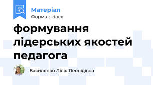 формування лідерських якостей педагога