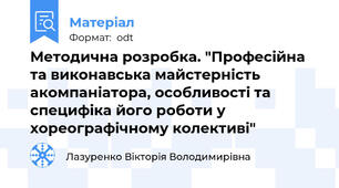 Методична розробка. "Професійна та виконавська майстерність акомпаніатора, особливості та специфіка його роботи у хореографічному колективі"