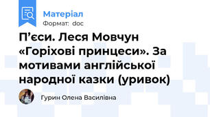 П’єси. Леся Мовчун «Горіхові принцеси». За мотивами англійської народної казки (уривок)