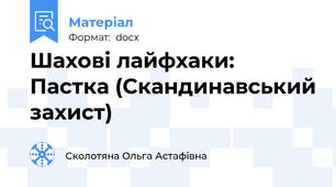 Шахові лайфхаки: Пастка (Скандинавський захист)