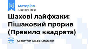 Шахові лайфхаки: Пішаковий прорив (Правило квадрата)