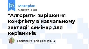 "Алгоритм вирішення конфлікту в навчальному закладі" семінар для керівників