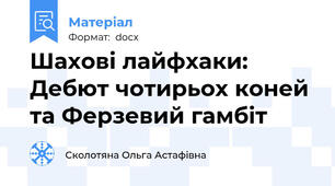 Шахові лайфхаки: Дебют чотирьох коней та Ферзевий гамбіт
