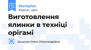 Виготовлення ялинки в техніці орігамі