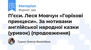 П’єси. Леся Мовчун «Горіхові принцеси». За мотивами англійської народної казки (уривок) (продовження)