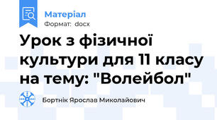 Урок з фізичної культури для 11 класу на тему: "Волейбол"