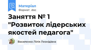 Заняття № 1 "Розвиток лідерських якостей педагога"