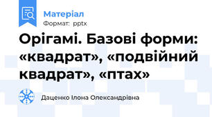 Орігамі. Базові форми: «квадрат», «подвійний квадрат», «птах»