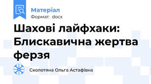 Шахові лайфхаки: Блискавична жертва ферзя