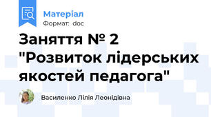 Заняття № 2 "Розвиток лідерських якостей педагога"