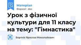 Урок з фізичної культури для 11 класу на тему: "Гімнастика"