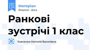 Ранкові зустрічі 1 клас