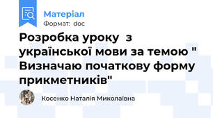 Розробка уроку  з української мови за темою " Визначаю початкову форму прикметників"