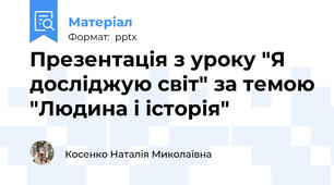 Презентація з уроку "Я досліджую світ" за темою "Людина і історія"