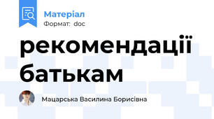 рекомендації батькам