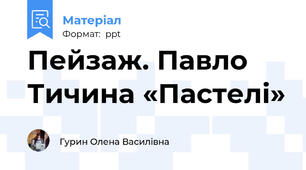 Пейзаж. Павло Тичина «Пастелі»
