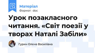 Урок позакласного читання. «Світ поезії у творах Наталі Забіли»