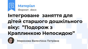 Інтегроване  заняття для дітей старшого дошкільного віку:  ”Подорож з Краплинкою Непосидою”