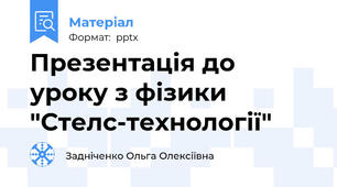 Презентація до уроку з фізики "Стелс-технології"