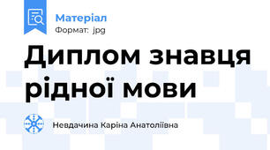 Диплом знавця рідної мови