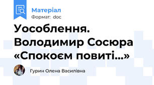 Уособлення. Володимир Сосюра «Спокоєм повиті...»