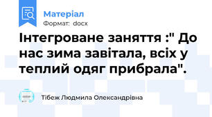 Інтегроване заняття :" До нас зима завітала, всіх у теплий одяг прибрала".