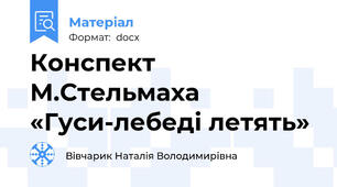 Конспект М.Стельмаха «Гуси-лебеді летять»