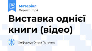 Виставка однієї книги (відео)