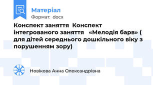 Конспект заняття  Конспект інтегрованого заняття   «Мелодія барв» ( для дітей середнього дошкільного віку з порушенням зору)