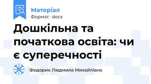 Дошкільна та початкова освіта: чи є суперечності