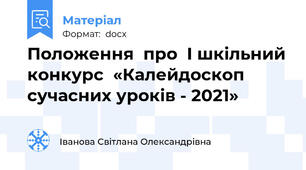 Положення  про  І шкільний конкурс  «Калейдоскоп сучасних уроків - 2021»