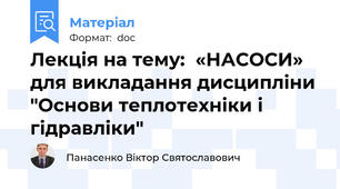 Лекція на тему:  «НАСОСИ» для викладання дисципліни "Основи теплотехніки і гідравліки"