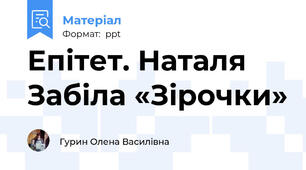 Епітет. Наталя Забіла «Зірочки»