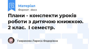 Плани - конспекти уроків роботи з дитячою книжкою. 2 клас.  І семестр.