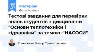 Тестові завдання для перевірки знань студентів з дисципліни "Основи теплотехніки і гідравліки" за темою :"НАСОСИ"