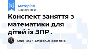 Конспект заняття з математики для дітей із ЗПР .