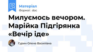 Милуємось вечором. Марійка Підгірянка «Вечір іде»