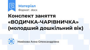 Конспект заняття «ВОДИЧКА-ЧАРІВНИЧКА» (молодший дошкільний вік)