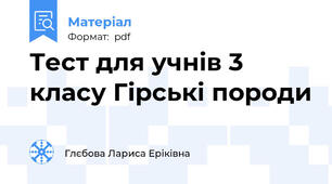 Тест для учнів 3 класу Гірські породи