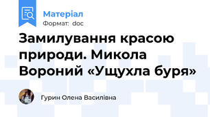 Замилування красою природи. Микола Вороний «Ущухла буря»