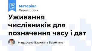 Уживання числівників для позначення часу і дат